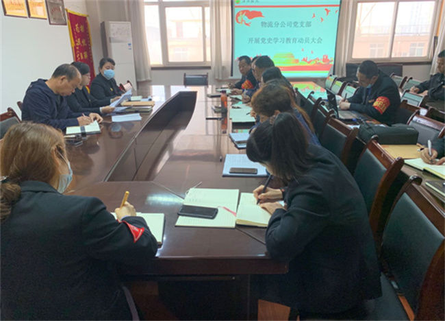 物流分公司黨支部開(kāi)展黨史學(xué)習(xí)教育動(dòng)員大會(huì)