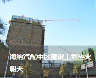 海納汽配中區(qū)建設(shè)工地?zé)峄鸪? /> </a> <p>時(shí)值年末歲尾，天寒地凍，可汽配中區(qū)建設(shè)工地卻熱火朝天。作為目前集團(tuán)公司兩大建設(shè)項(xiàng)目之一的海納汽配中區(qū)觀景園二期工程，它目前……</p> <a href=