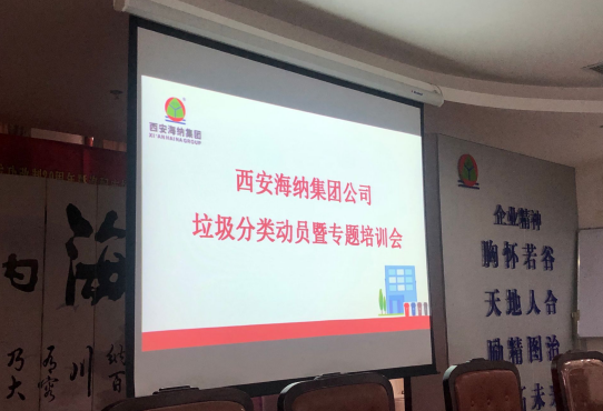 西安海納汽車服務(wù)有限公司開(kāi)展垃圾分類動(dòng)員暨專題培訓(xùn)會(huì)