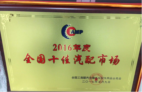 海納公司被全國(guó)工商聯(lián)汽摩配用品業(yè)商會(huì)授予2016年度“全國(guó)優(yōu)秀基層黨組織”