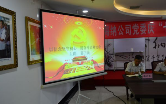 海納公司黨委慶“七&middot;一” 暨“創(chuàng)先爭優(yōu)”活動總結(jié)表彰大會順利召開