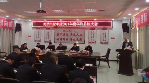 汽配中區(qū)召開2024年度工作總結(jié)暨表彰大會(huì)